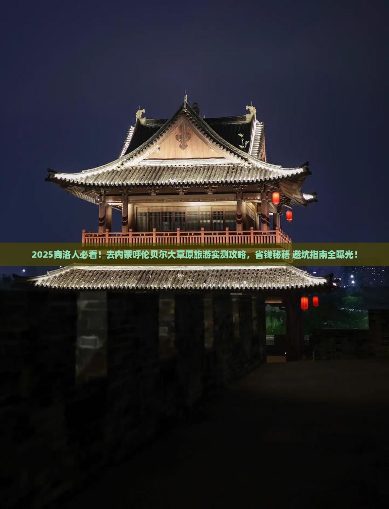 商洛去内蒙呼伦贝尔大草原旅游