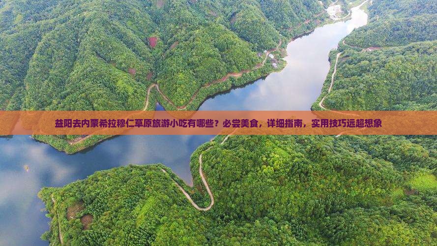 益阳去内蒙希拉穆仁草原旅游小吃
