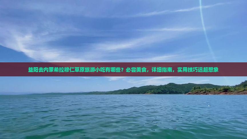 益阳去内蒙希拉穆仁草原旅游小吃
