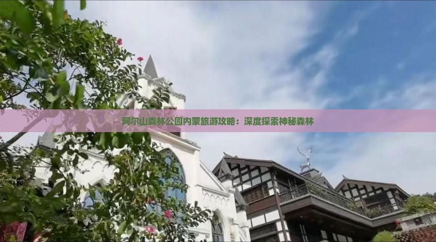 绍兴到内蒙阿尔山国家森林公园旅游