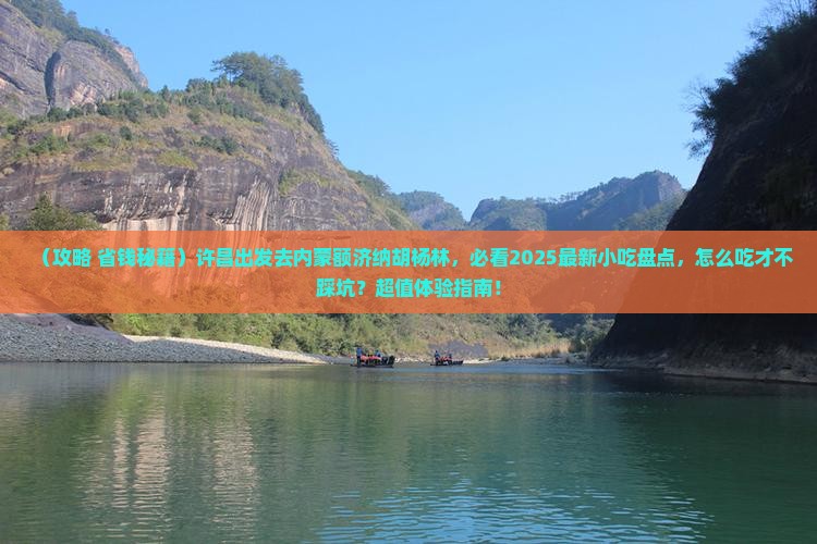 许昌到内蒙额济纳胡杨林旅游小吃