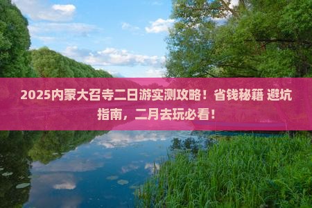 二月去内蒙大召寺二日游