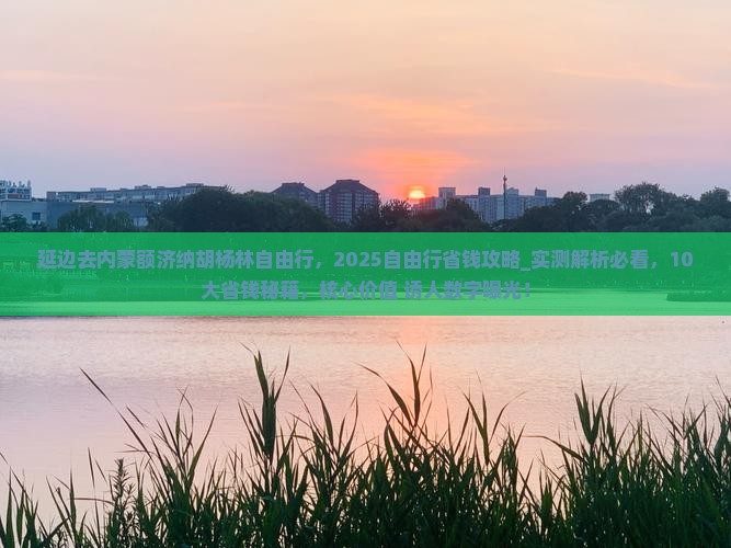 延边去内蒙额济纳胡杨林自由行