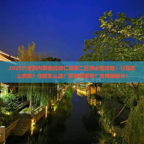 六安到内蒙希拉穆仁草原二日游