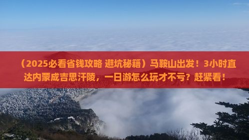 马鞍山到内蒙成吉思汗陵一日游