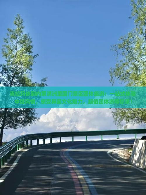 克拉玛依到内蒙满洲里国门景区团体旅游