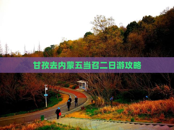 甘孜去内蒙五当召二日游