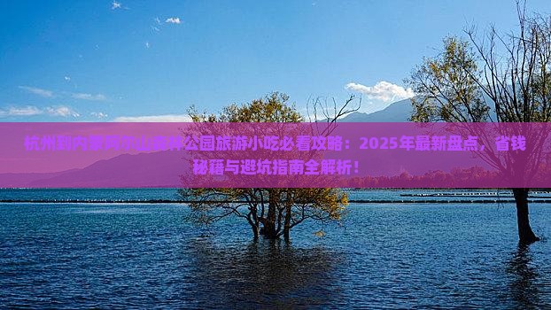 杭州到内蒙阿尔山国家森林公园旅游小吃