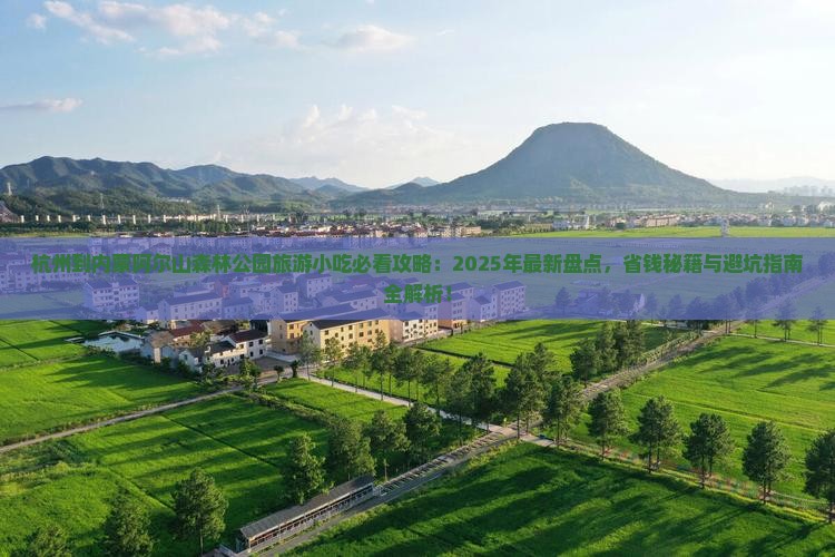 杭州到内蒙阿尔山国家森林公园旅游小吃