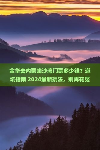 金华去内蒙响沙湾门票
