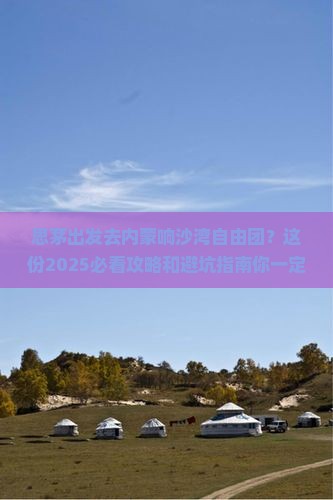 思茅去内蒙响沙湾自由团