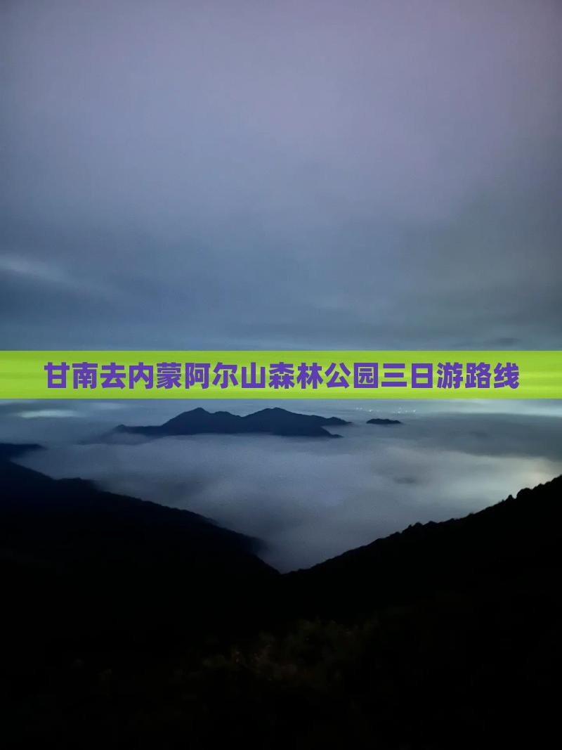 甘南去内蒙阿尔山国家森林公园三日游