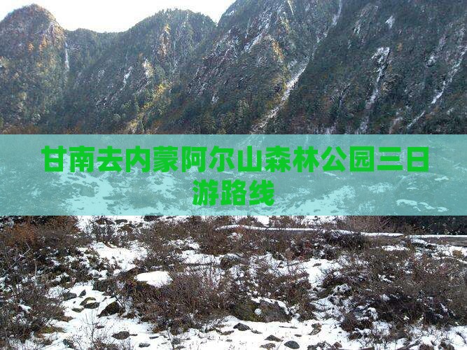 甘南去内蒙阿尔山国家森林公园三日游
