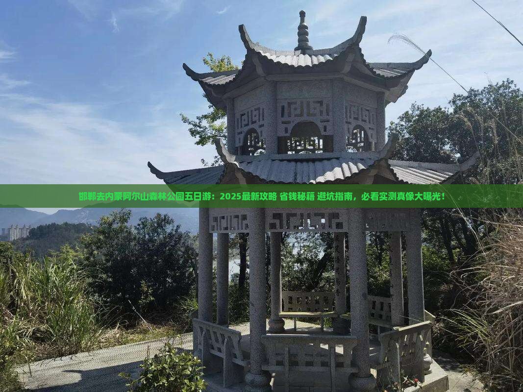 邯郸去内蒙阿尔山国家森林公园五日游