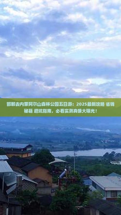 邯郸去内蒙阿尔山国家森林公园五日游