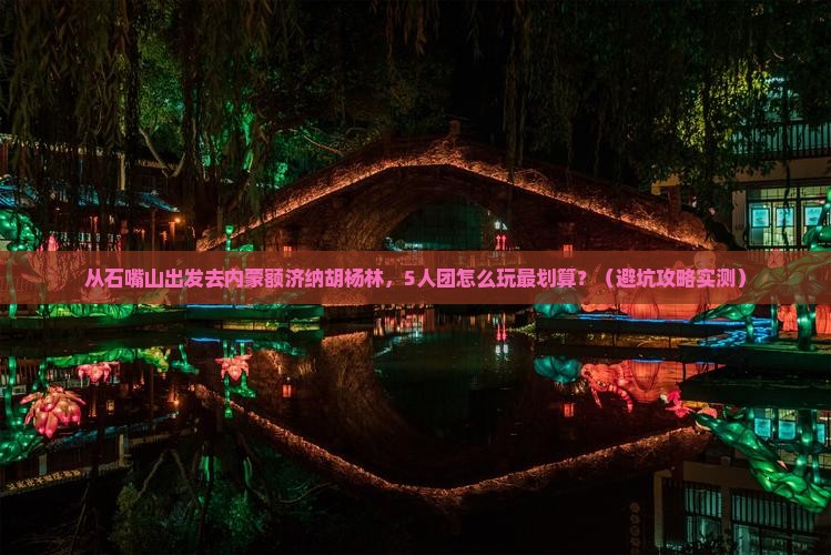 石嘴山到内蒙额济纳胡杨林团体旅游