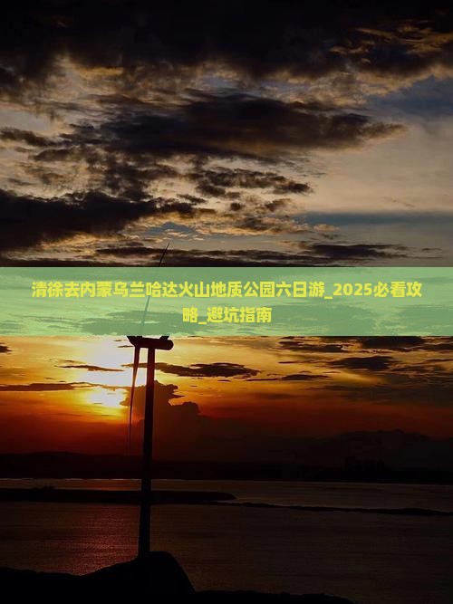 清徐去内蒙乌兰哈达火山地质公园六日游
