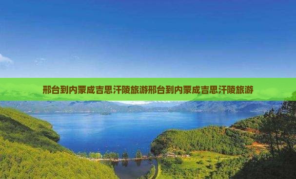 邢台到内蒙成吉思汗陵旅游