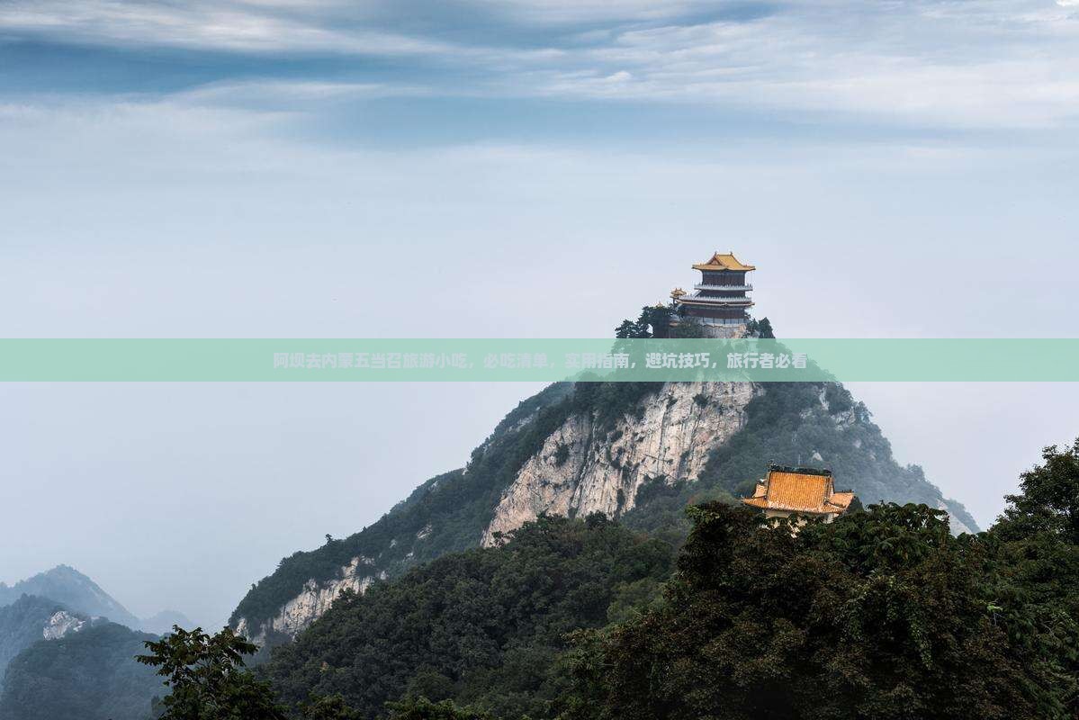 阿坝去内蒙五当召旅游小吃