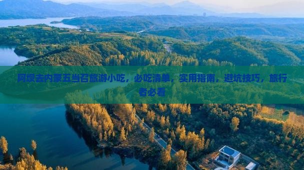 阿坝去内蒙五当召旅游小吃