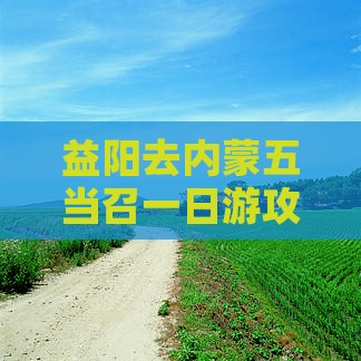 益阳去内蒙五当召一日游