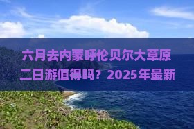 六月到内蒙呼伦贝尔大草原二日游