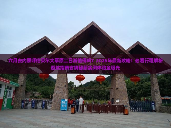 六月到内蒙呼伦贝尔大草原二日游