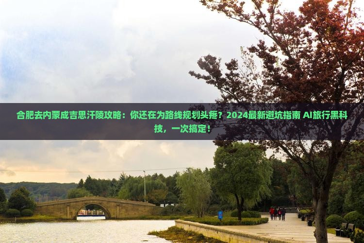 合肥去内蒙成吉思汗陵攻略