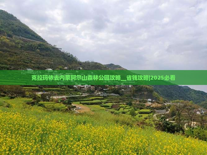 克拉玛依去内蒙阿尔山国家森林公园攻略