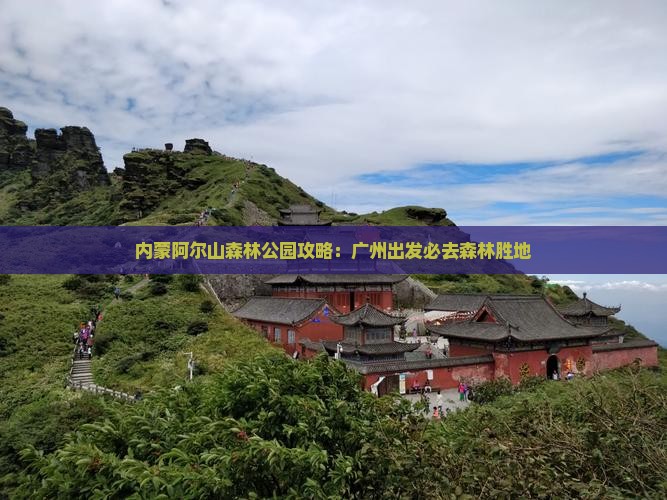 广州去内蒙阿尔山国家森林公园必去地