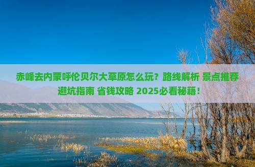 赤峰去内蒙呼伦贝尔大草原哪里玩