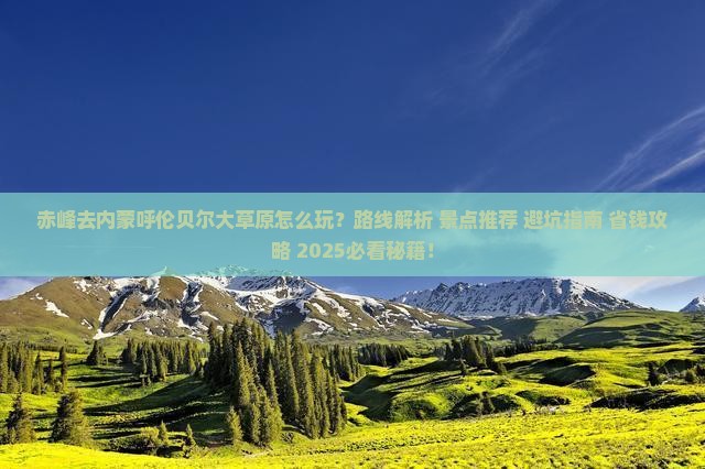 赤峰去内蒙呼伦贝尔大草原哪里玩