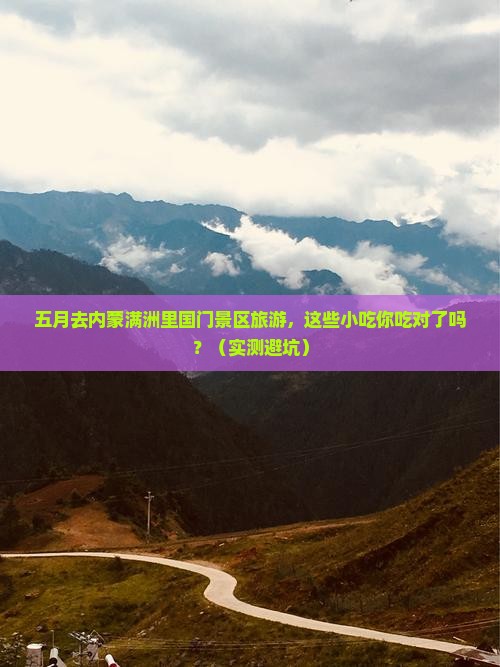 五月去内蒙满洲里国门景区旅游小吃