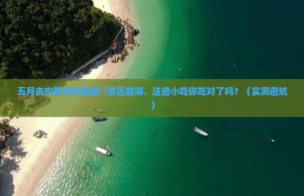 五月去内蒙满洲里国门景区旅游小吃