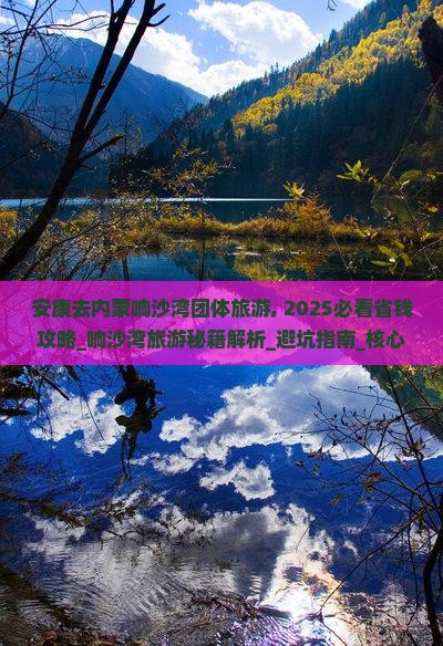 安康去内蒙响沙湾团体旅游