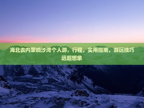 海北去内蒙响沙湾个人游