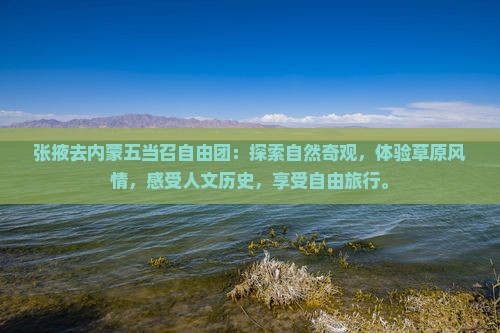 张掖去内蒙五当召自由团