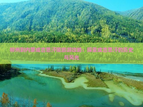 柳州去内蒙成吉思汗陵自由行