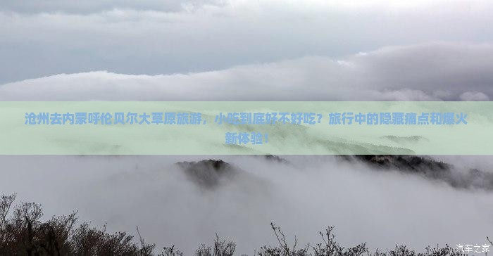 沧州去内蒙呼伦贝尔大草原旅游小吃