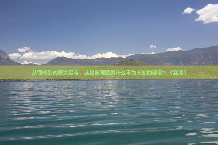 鄂州到内蒙大召寺旅游