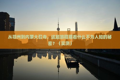 鄂州到内蒙大召寺旅游