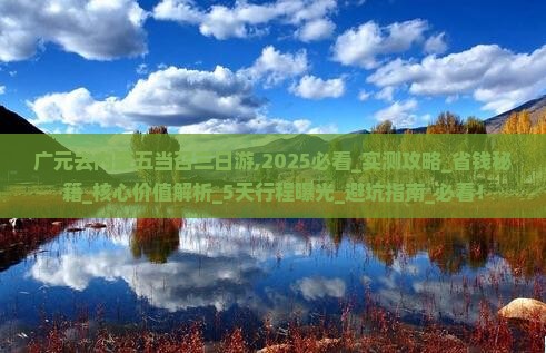 广元去内蒙五当召三日游
