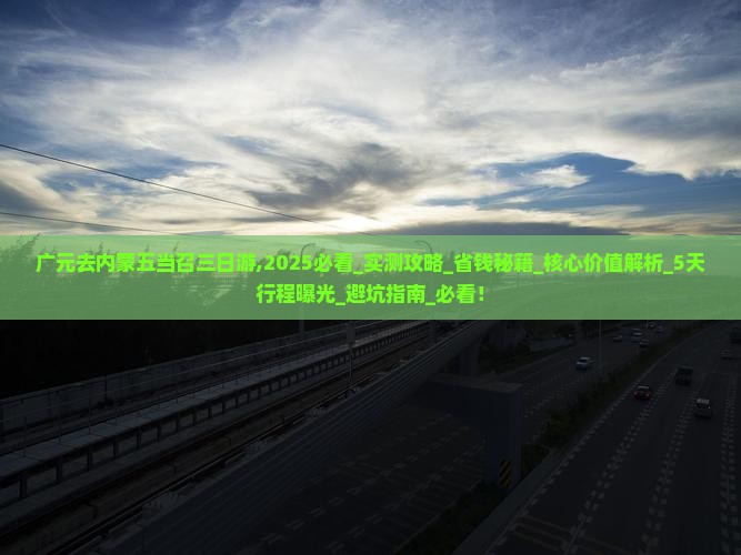 广元去内蒙五当召三日游