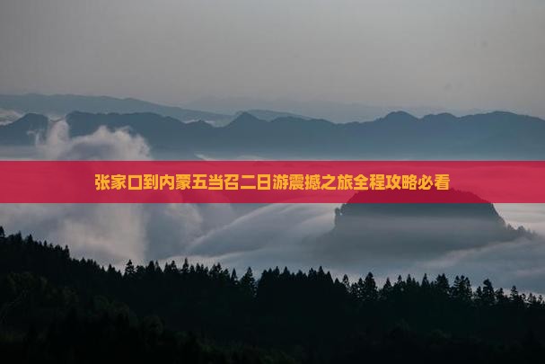 张家口到内蒙五当召二日游