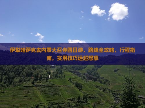 伊犁哈萨克去内蒙大召寺四日游