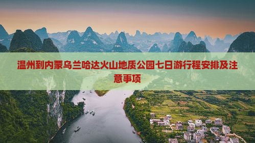 温州到内蒙乌兰哈达火山地质公园七日游