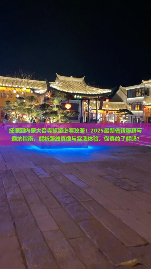 抚顺到内蒙大召寺旅游
