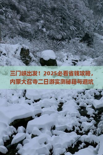 三门峡到内蒙大召寺二日游