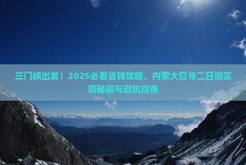 三门峡到内蒙大召寺二日游