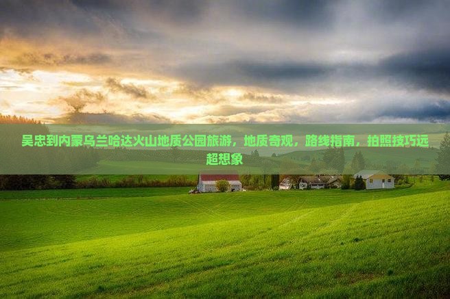 吴忠到内蒙乌兰哈达火山地质公园旅游